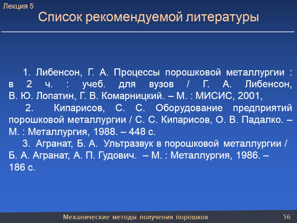 Механические методы получения порошков 56 1. Либенсон, Г. А. Процессы порошковой металлургии : в